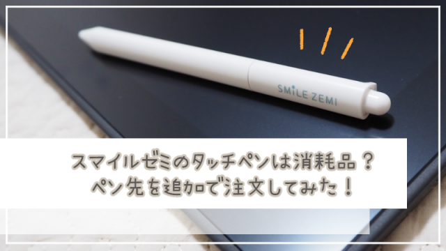 ○送料無料○ スマイルゼミ スマイルタブレット タッチペン 純正 丸型 ...